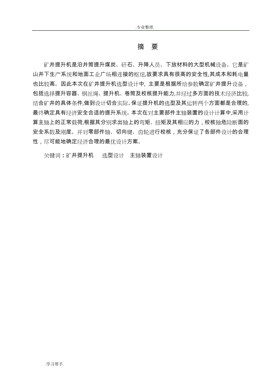 矿井提升机毕业设计说明_第1页