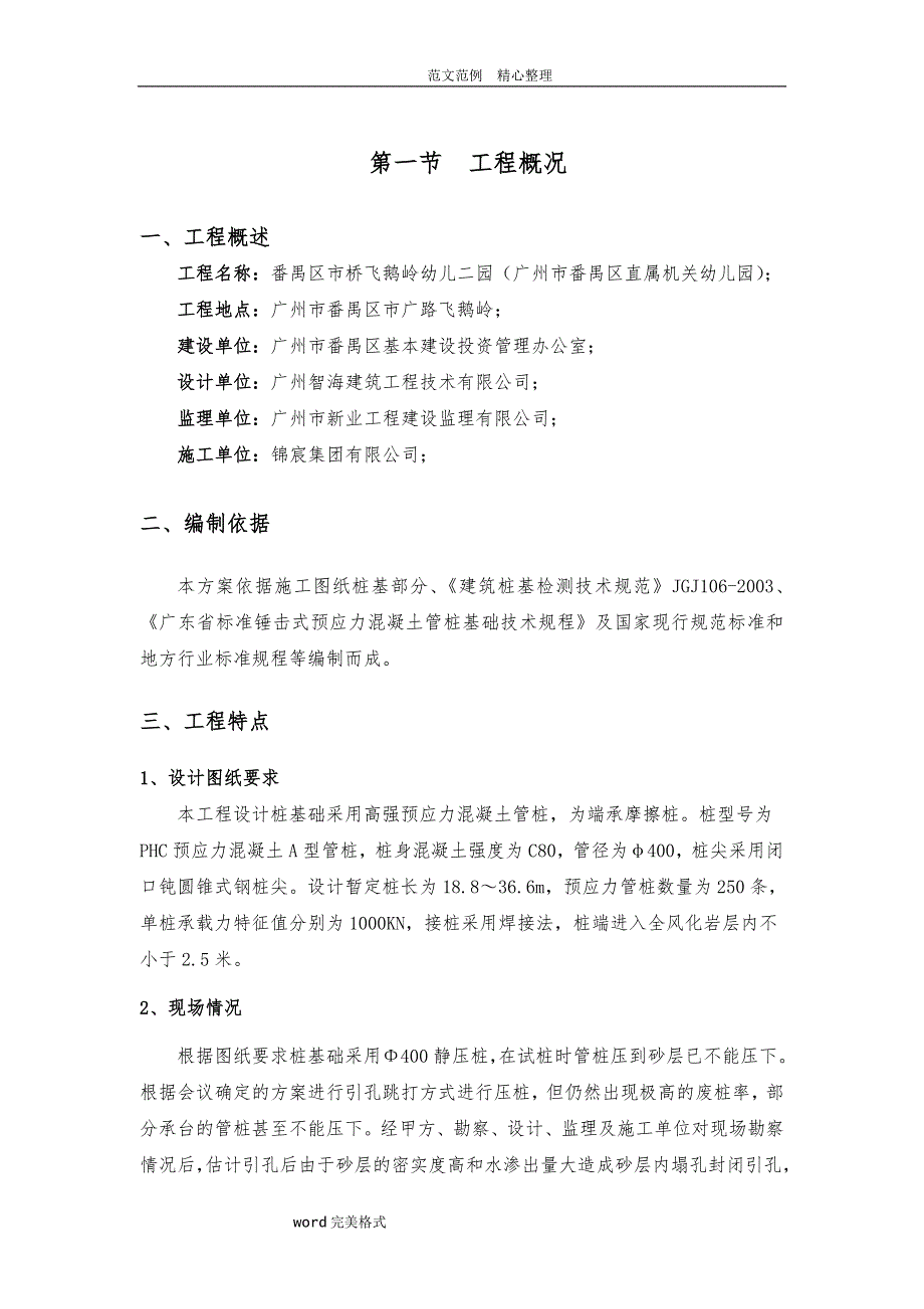 锤击预应力管桩基础工程施工设计方案（最终版)_第1页