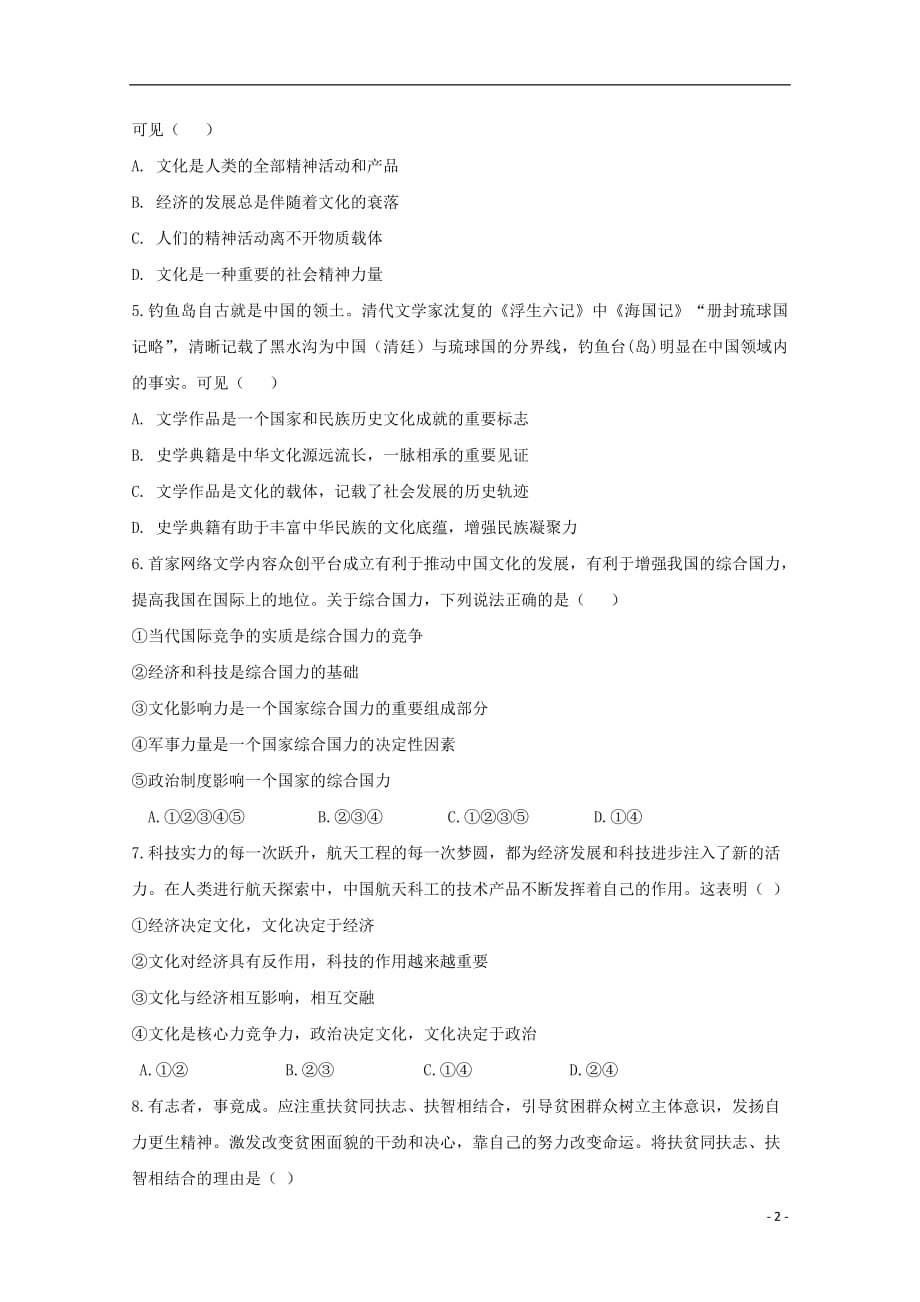 安徽省滁州市民办高中2018_2019学年高二政治上学期第二次月考试题201901240219_第2页