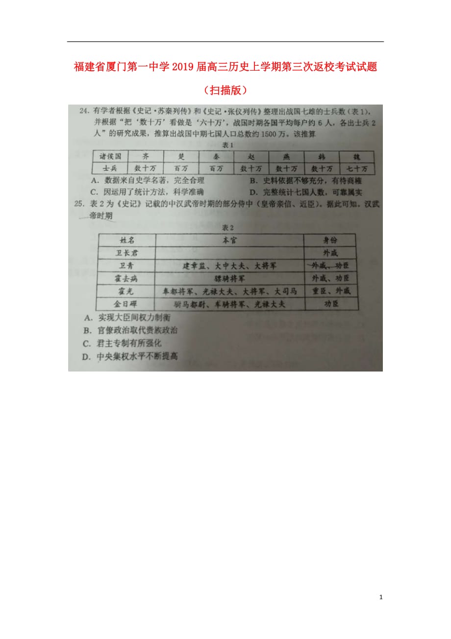 福建省2019届高三历史上学期第三次返校考试试题（扫描版）_第1页