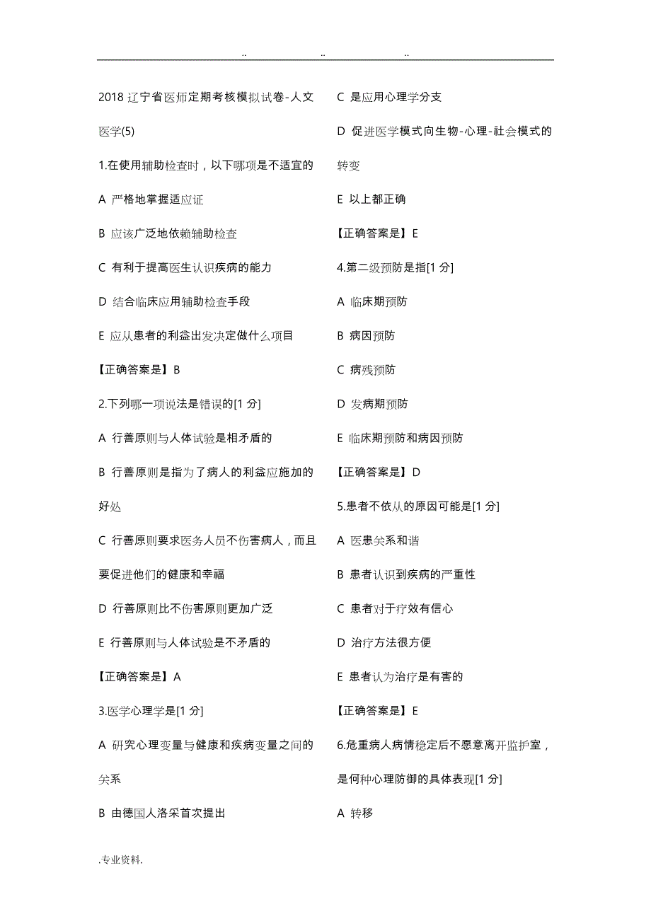 2018辽宁省医师定期考核模拟人文5(1)_第1页