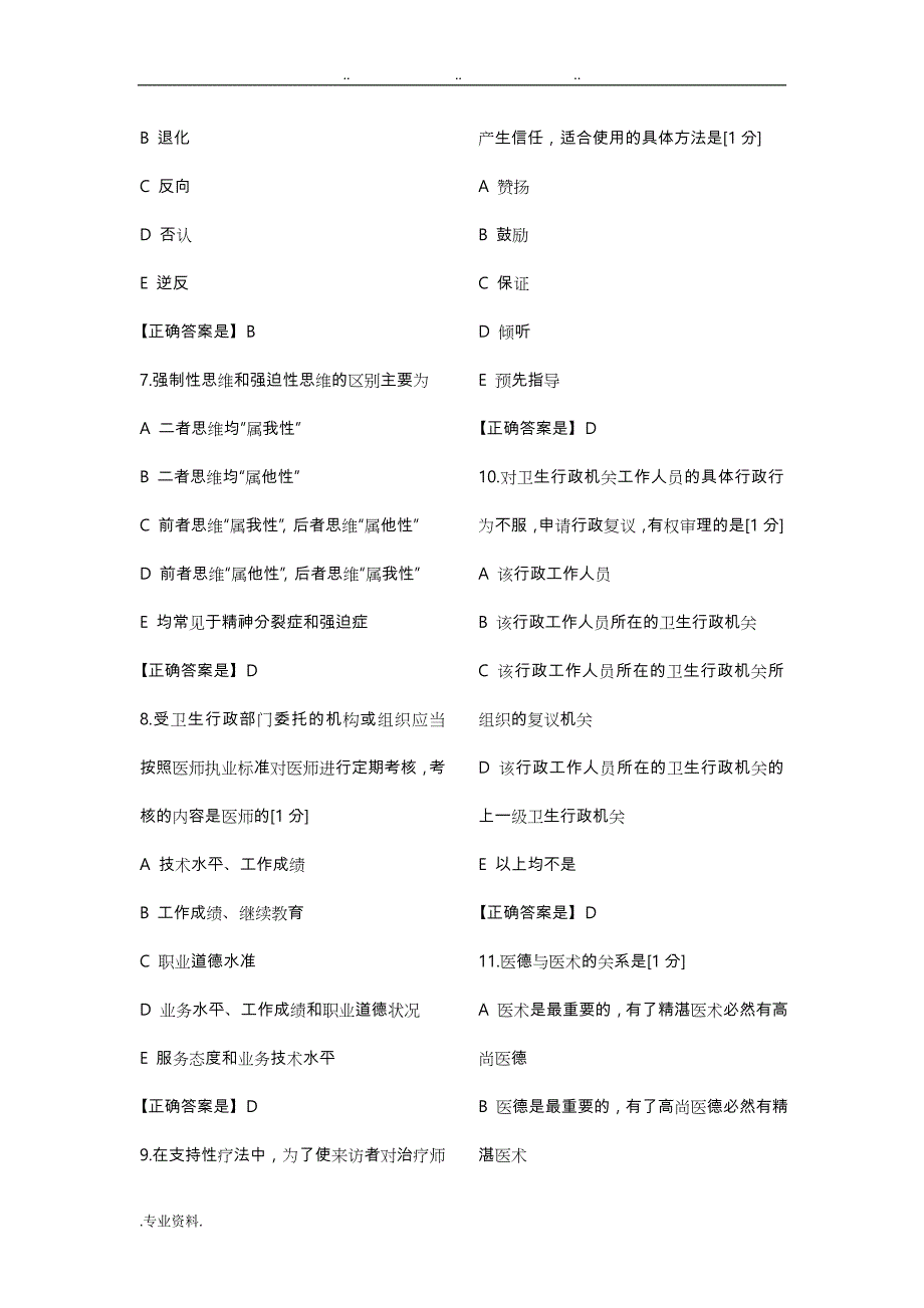 2018辽宁省医师定期考核模拟人文5(1)_第2页