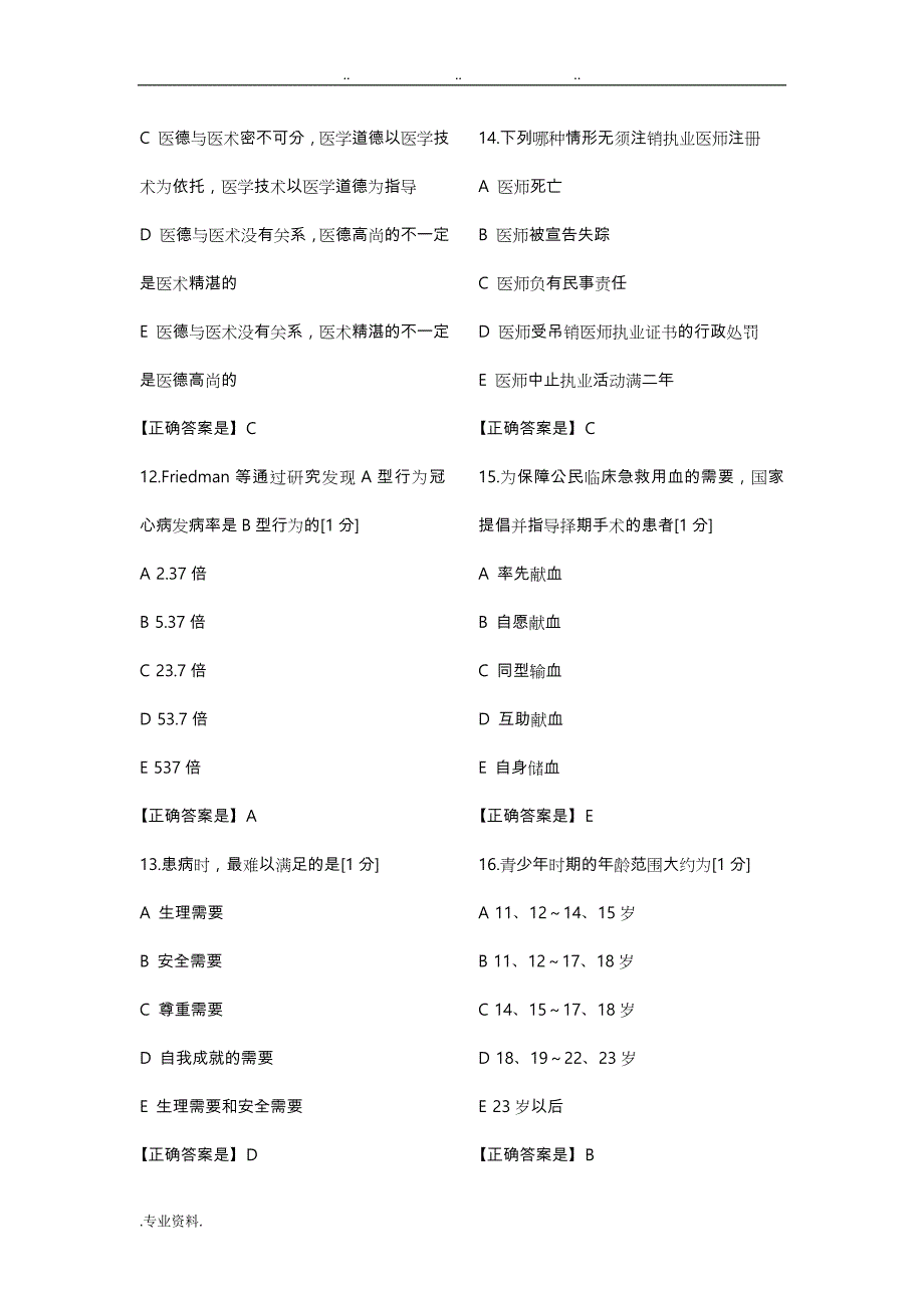 2018辽宁省医师定期考核模拟人文5(1)_第3页