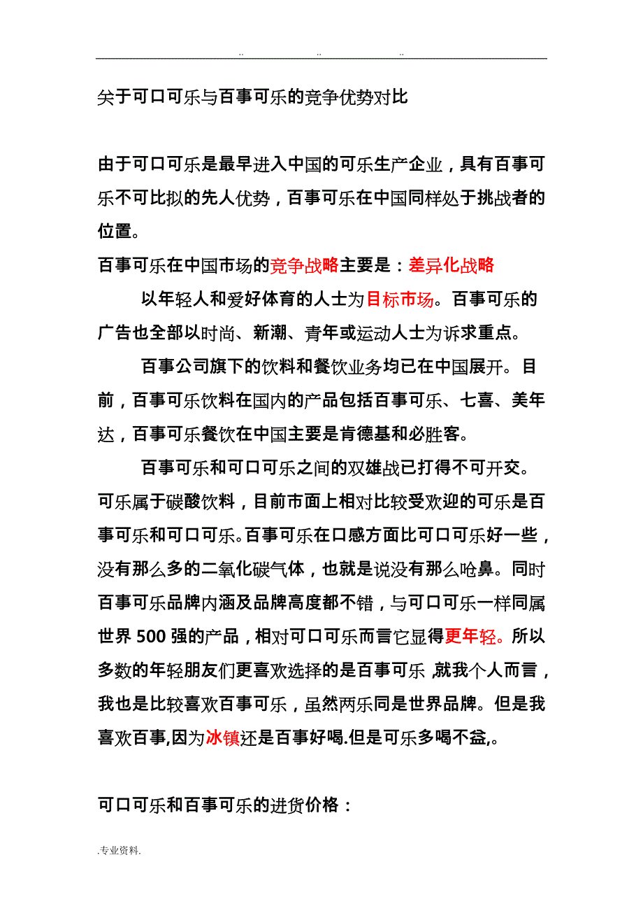 关于可口可乐与百事可乐的竞争优势对比_第1页