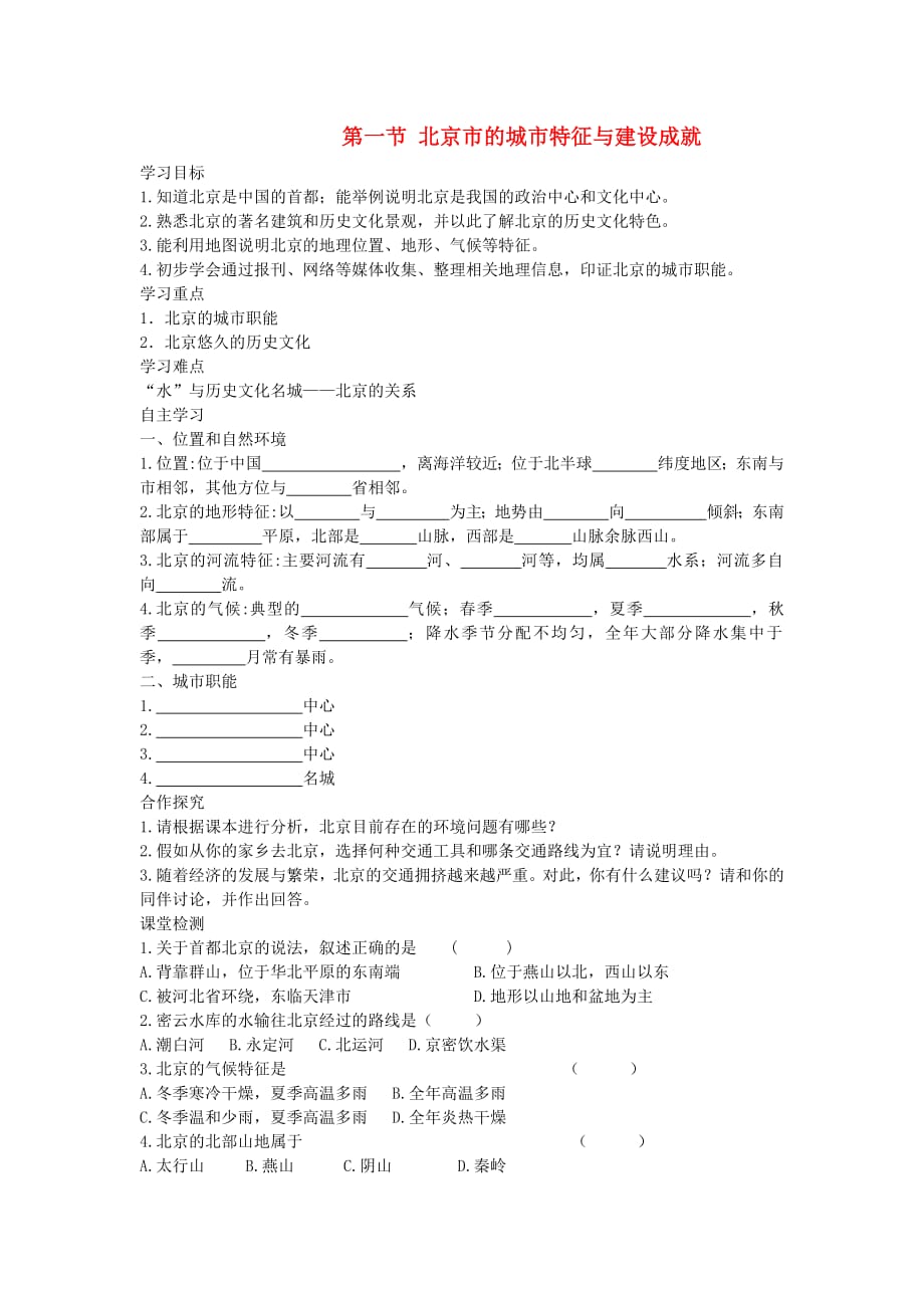 2019春八年级地理下册第八章第一节北京市的城市特征与建设成就学案（答案不全）（新版）湘教版_第1页