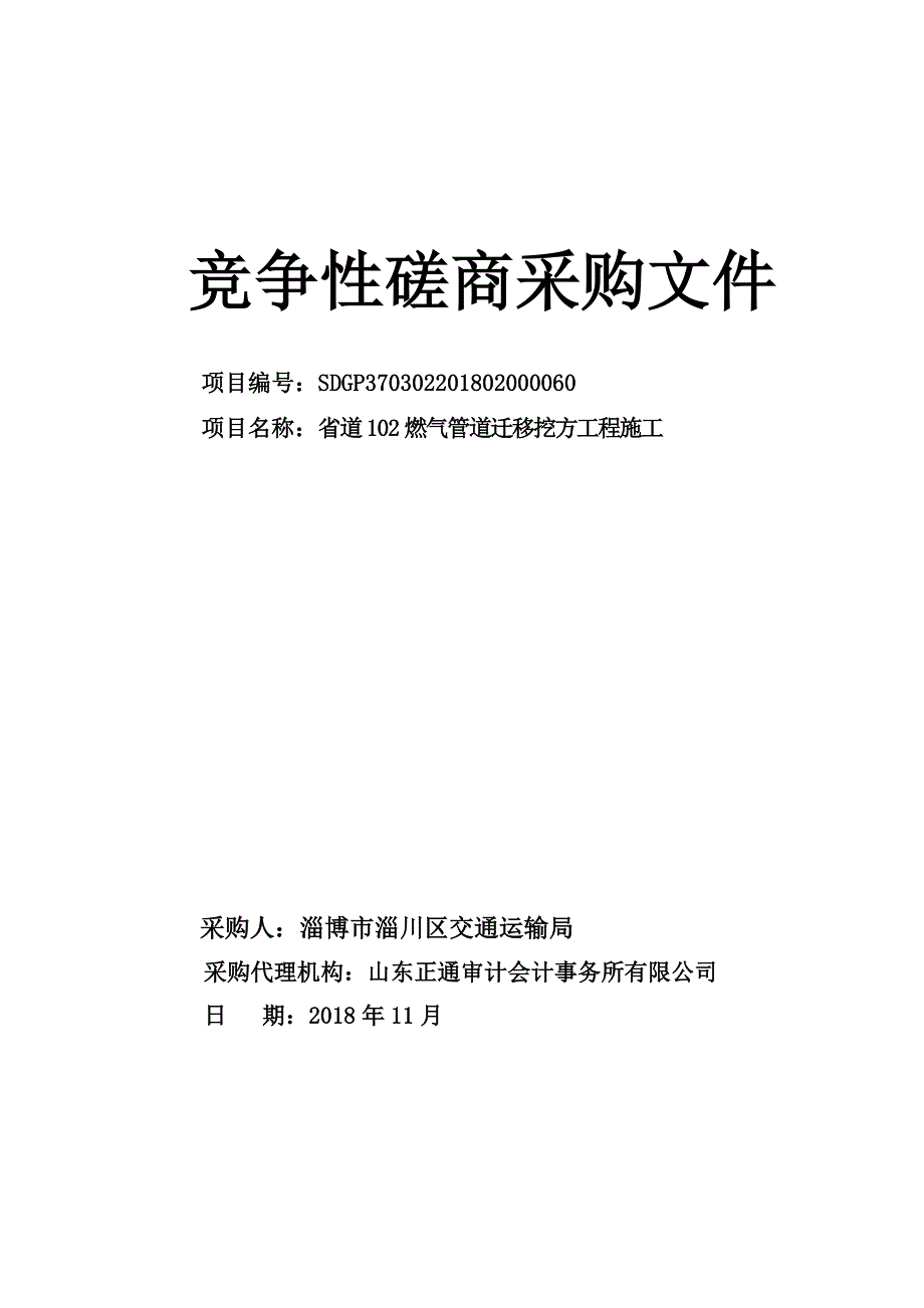 省道102燃气管道迁移挖方工程施工招标文件_第1页