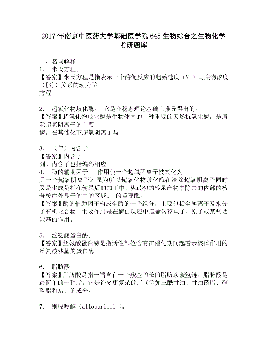 2017年南京中医药大学基础医学院645生物综合之生物化学考研题库.doc_第1页