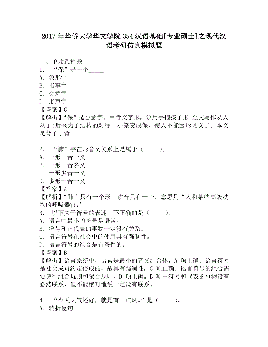 2017年华侨大学华文学院354汉语基础[专业硕士]之现代汉语考研仿真模拟题.doc_第1页