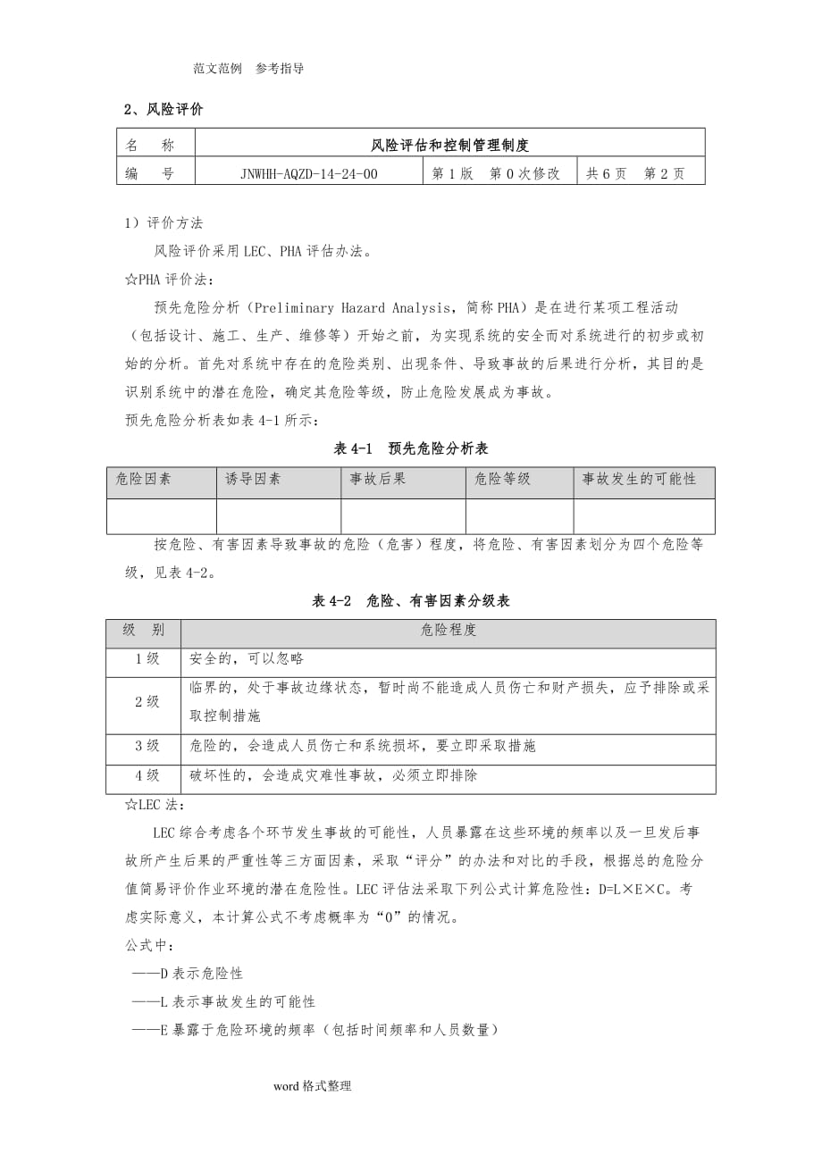 风险评估和控制管理制度汇编（全）_第2页