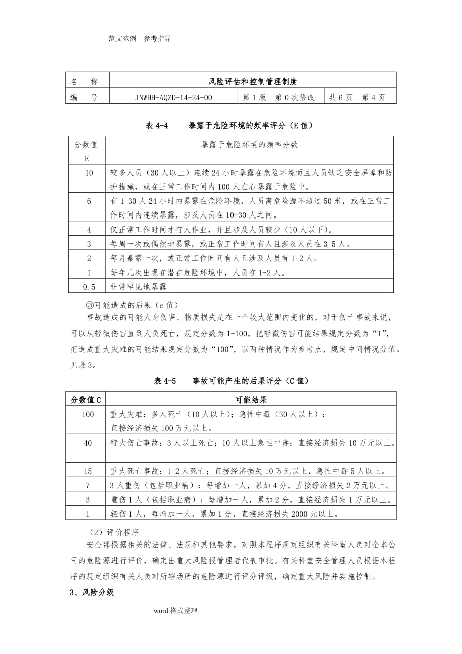 风险评估和控制管理制度汇编（全）_第4页