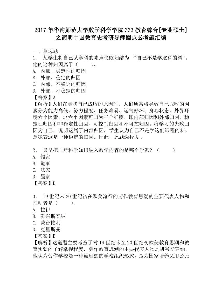 2017年华南师范大学数学科学学院333教育综合[专业硕士]之简明中国教育史考研导师圈点必考题汇编.doc_第1页