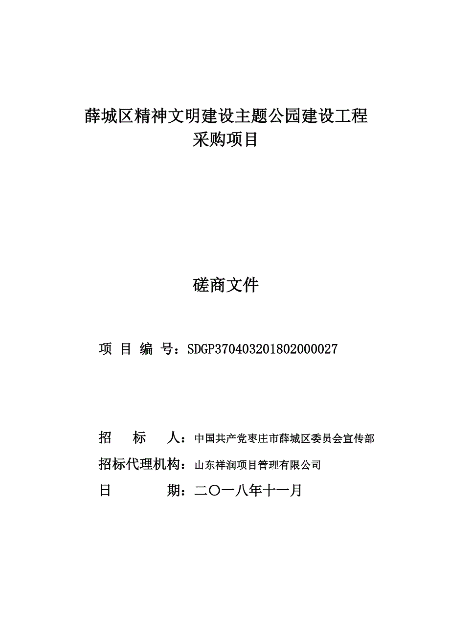 薛城区精神文明建设主题公园建设工程招标文件_第1页