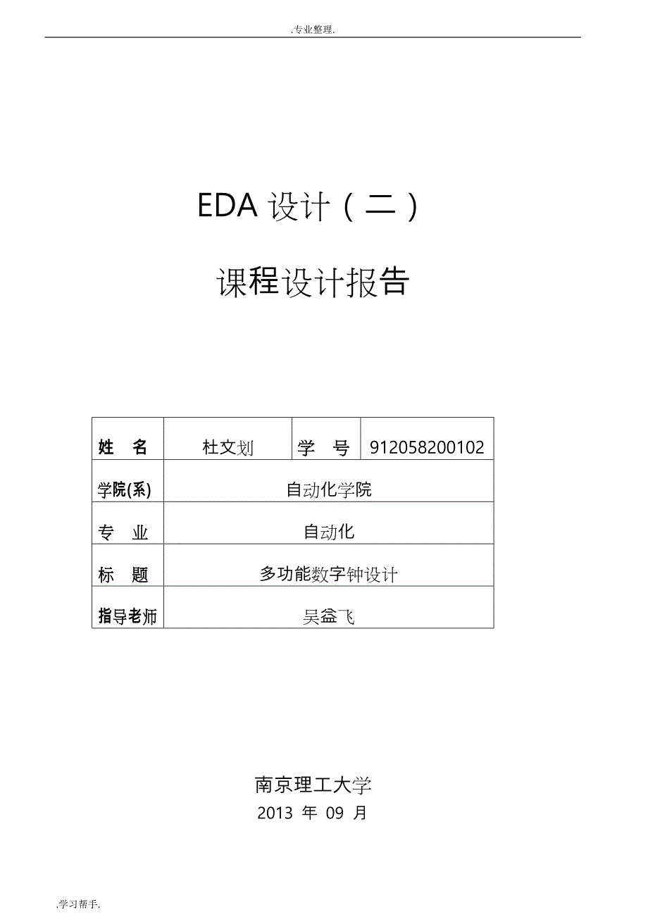 EDA设计_多功能数字钟设计说明_第1页