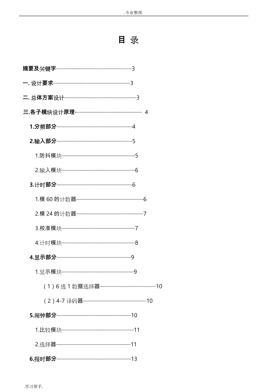 EDA设计_多功能数字钟设计说明_第2页