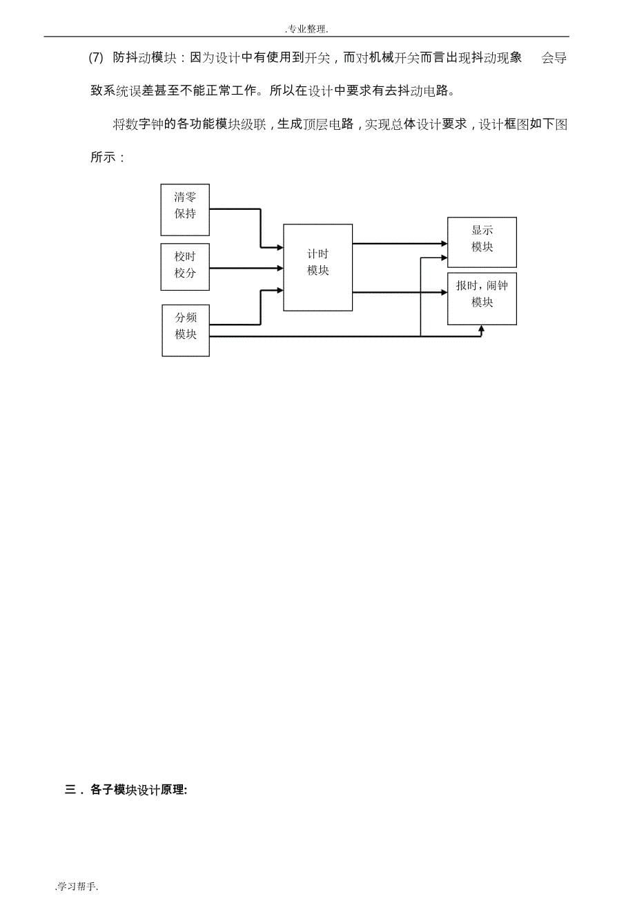 EDA设计_多功能数字钟设计说明_第5页