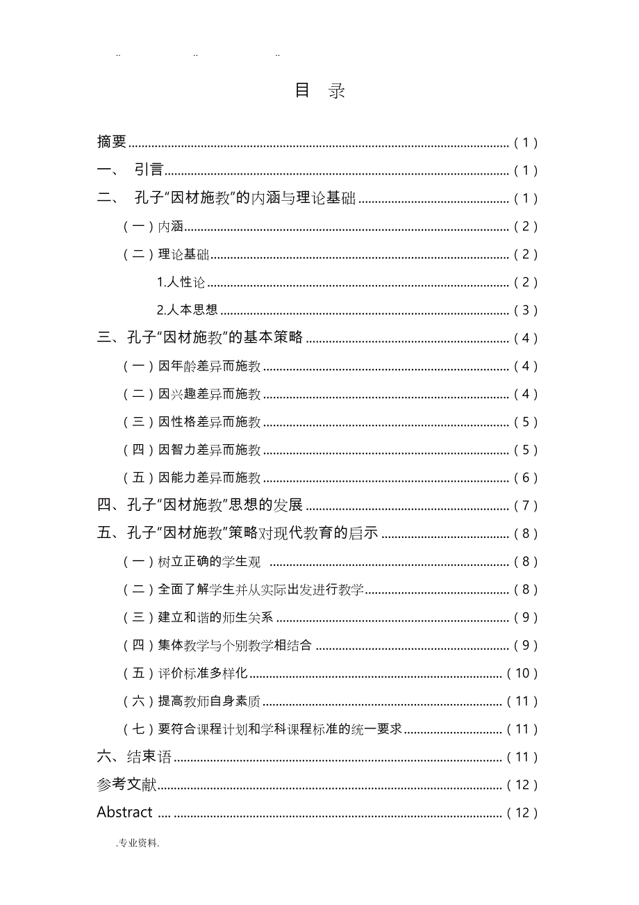孔子因材施教策略研究_第1页