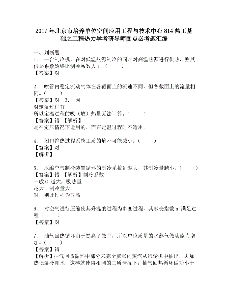 2017年北京市培养单位空间应用工程与技术中心814热工基础之工程热力学考研导师圈点必考题汇编.doc_第1页