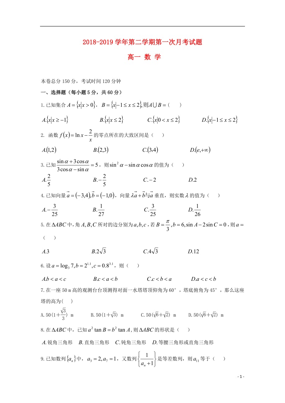 贵州省2018_2019学年高一数学下学期第一次（3月）月考试题_第1页