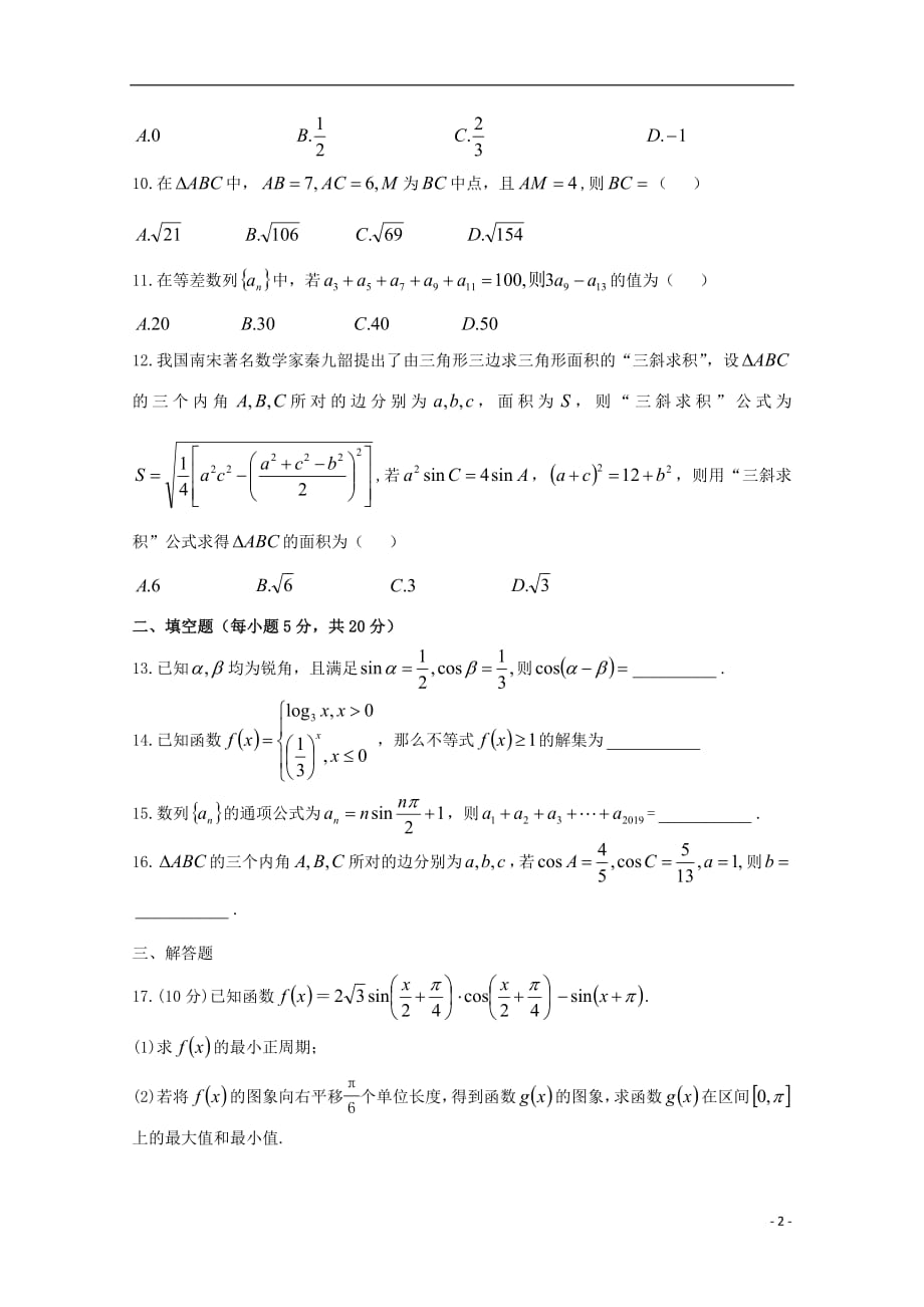 贵州省2018_2019学年高一数学下学期第一次（3月）月考试题_第2页