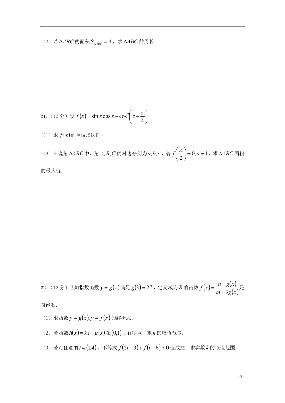 贵州省2018_2019学年高一数学下学期第一次（3月）月考试题_第4页