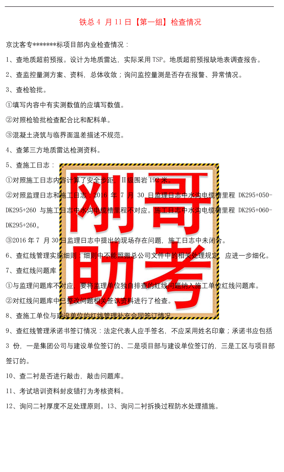 2018铁总红线检查（第1、2、4、5、7组汇总）完整版_第1页