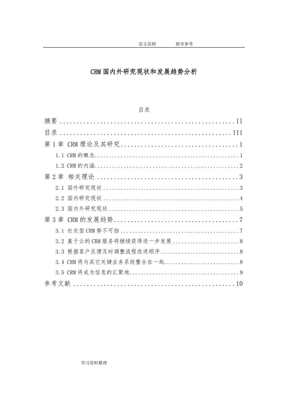 CRM国内外设计研究现状和发展趋势分析报告_第1页