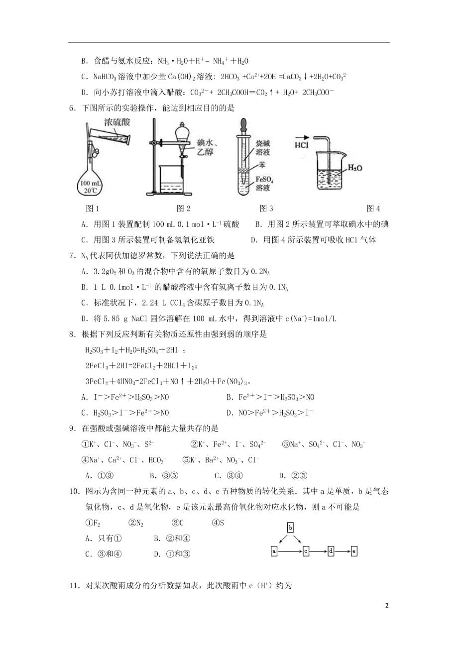 河北省2018_2019学年高一化学下学期开学考试试题_第2页