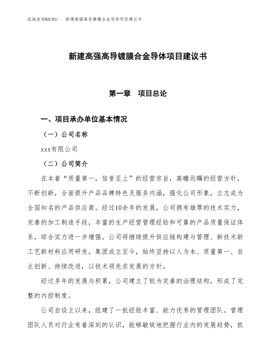 新建高强高导镀膜合金导体项目建议书(项目申请方案).docx_第1页