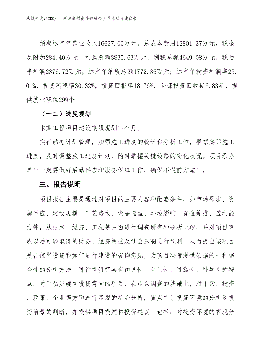 新建高强高导镀膜合金导体项目建议书(项目申请方案).docx_第4页