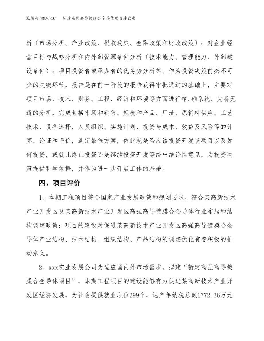 新建高强高导镀膜合金导体项目建议书(项目申请方案).docx_第5页