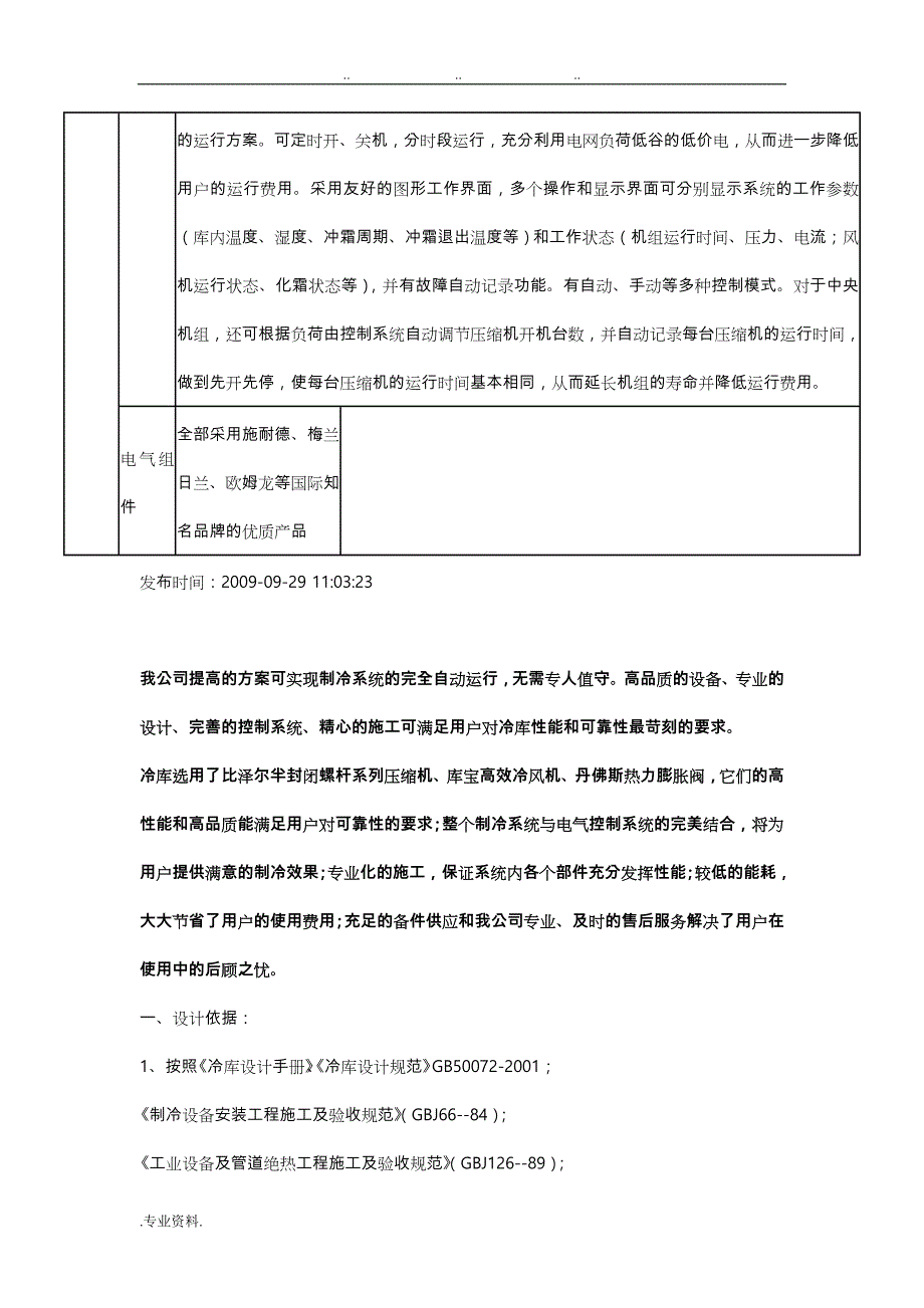 低温速冻冷藏冷库设计方案o_第4页