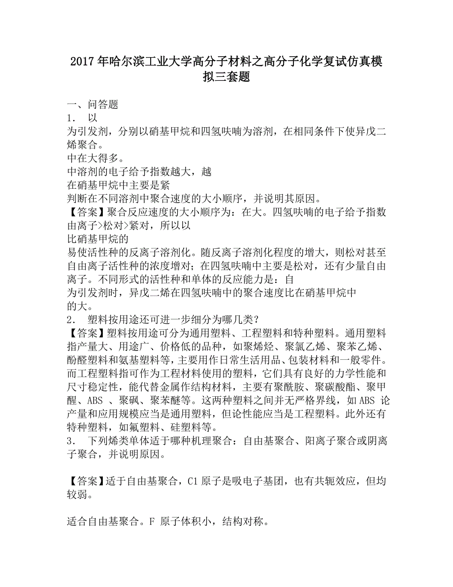 2017年哈尔滨工业大学高分子材料之高分子化学复试仿真模拟三套题.doc_第1页