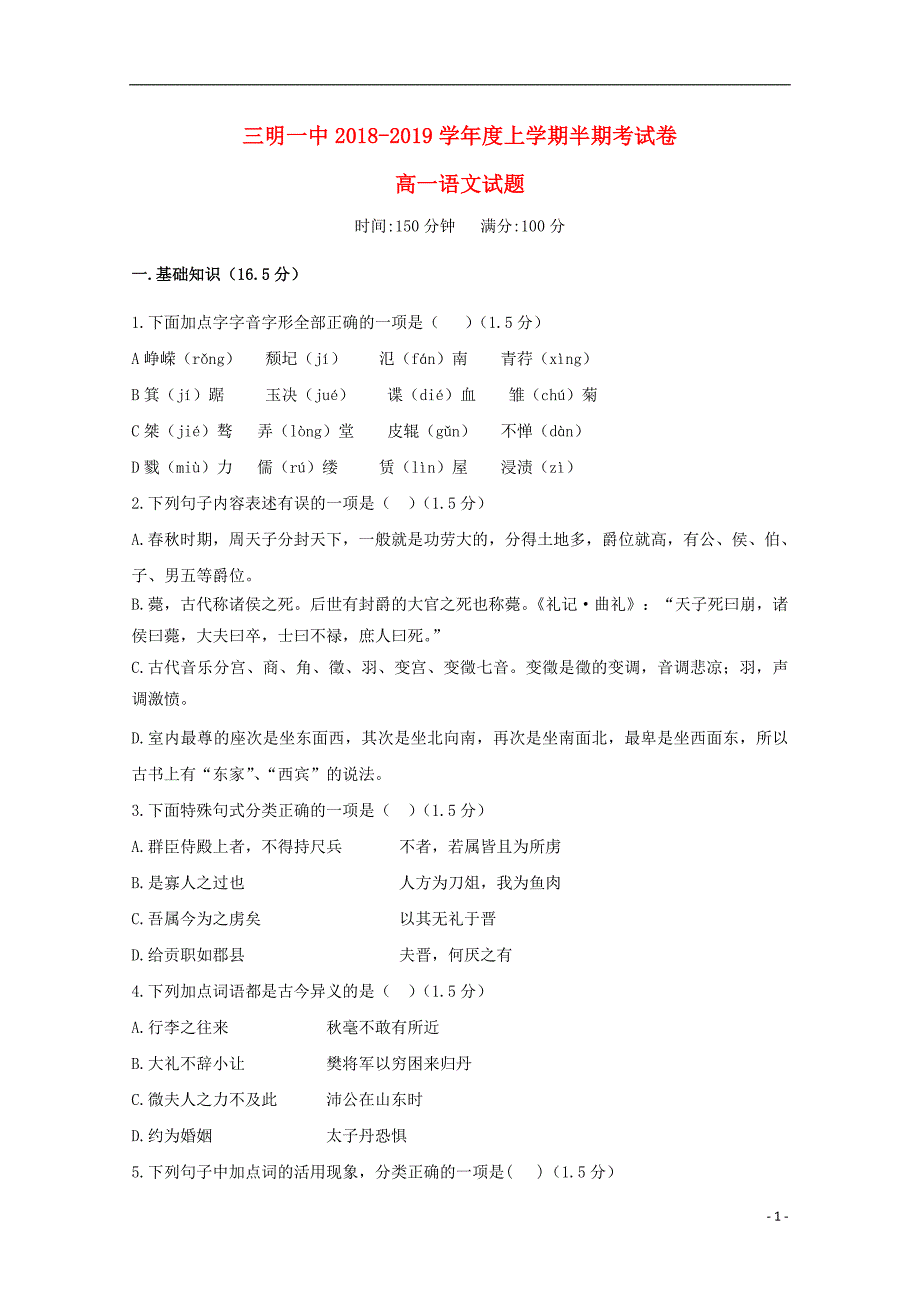 福建省2018_2019学年高一语文上学期期中试题201812110195_第1页