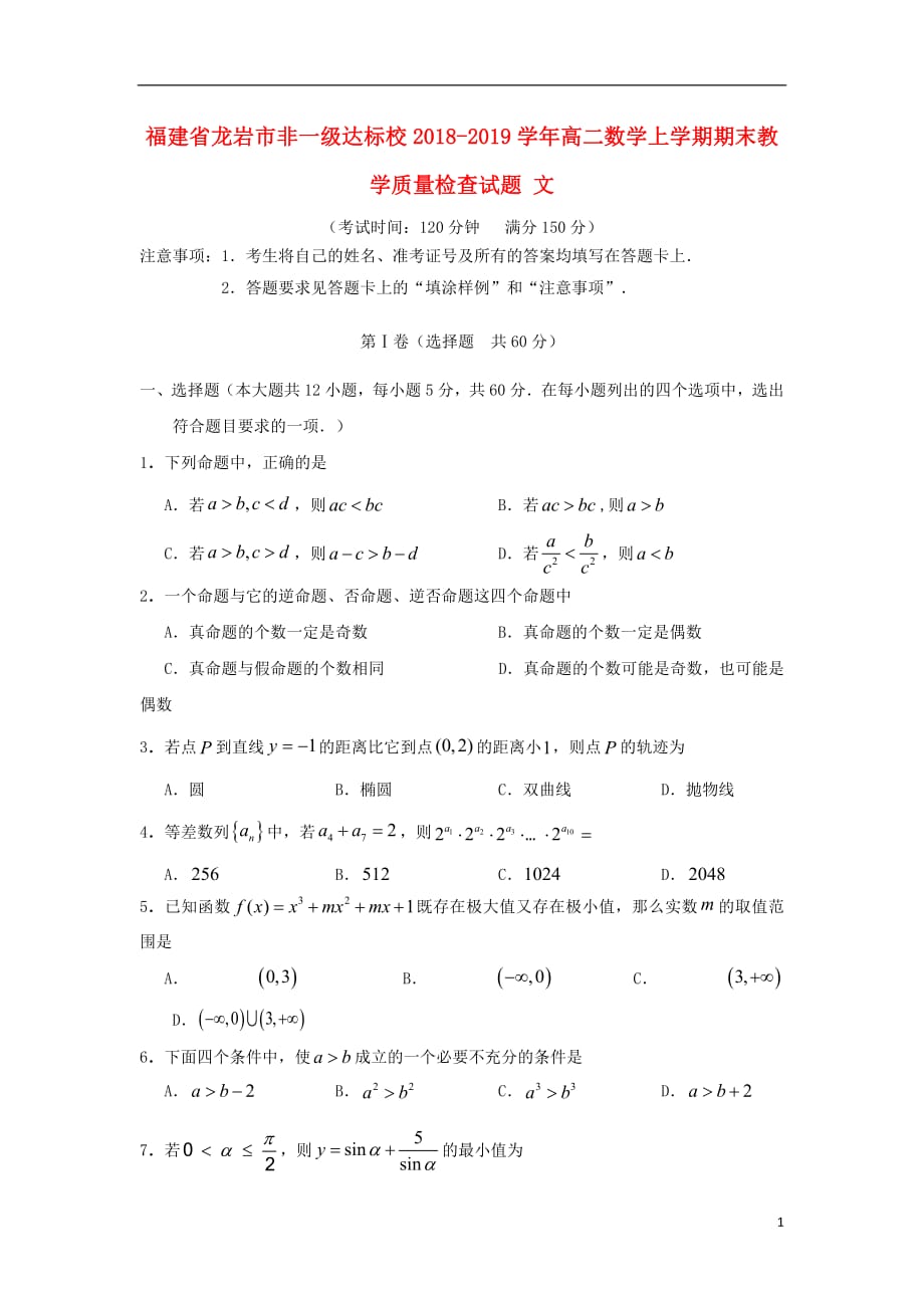 福建省龙岩市非一级达标校2018_2019学年高二数学上学期期末教学质量检查试题文_第1页