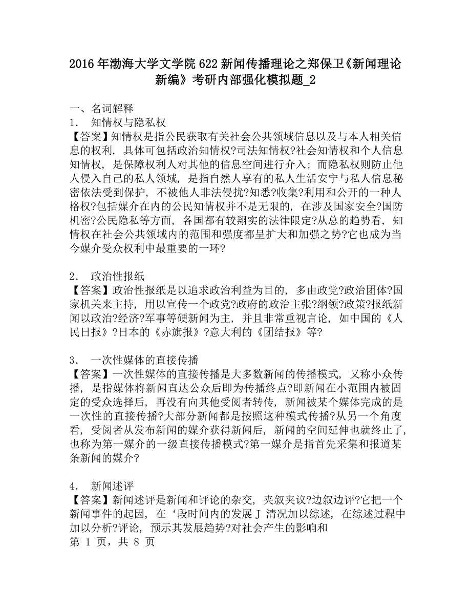 2016年渤海大学文学院622新闻传播理论之郑保卫《新闻理论新编》考研内部强化模拟题_2.doc_第1页