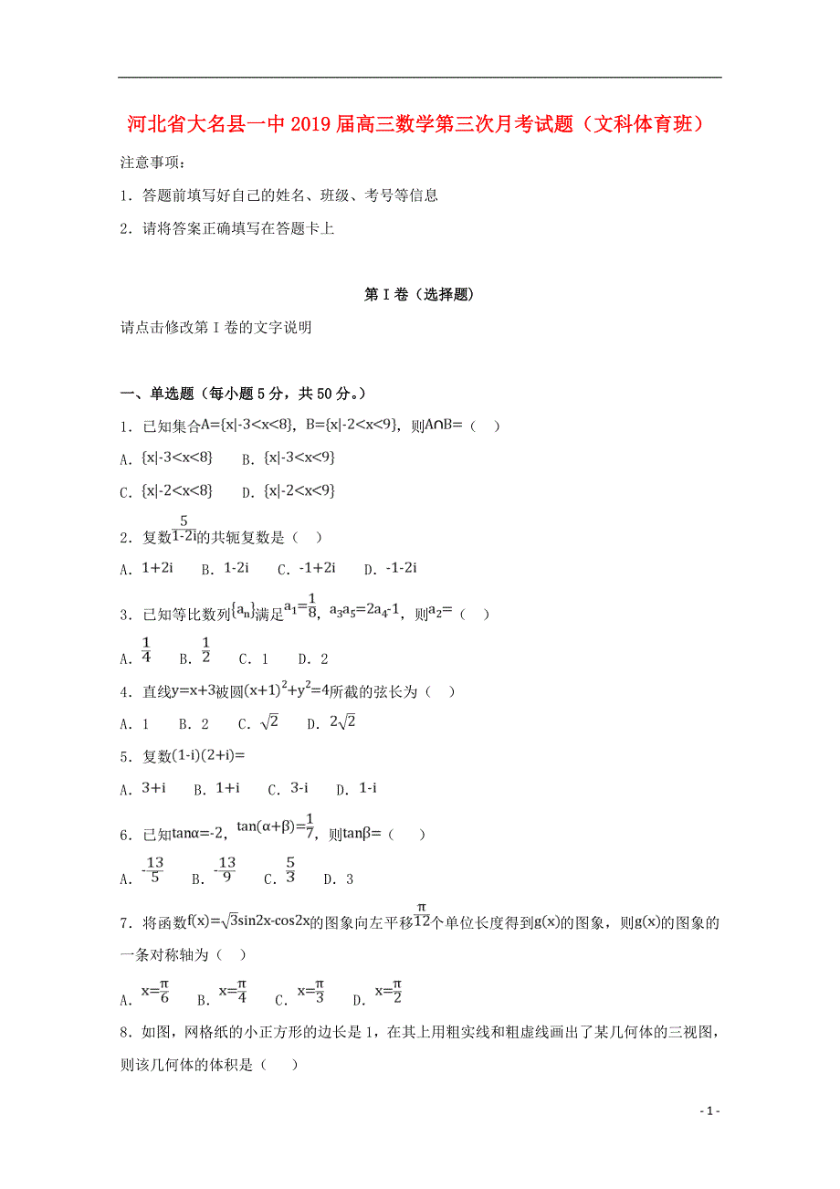 河北省大名县一中2019届高三数学第三次月考试题文科体育班20190408043_第1页