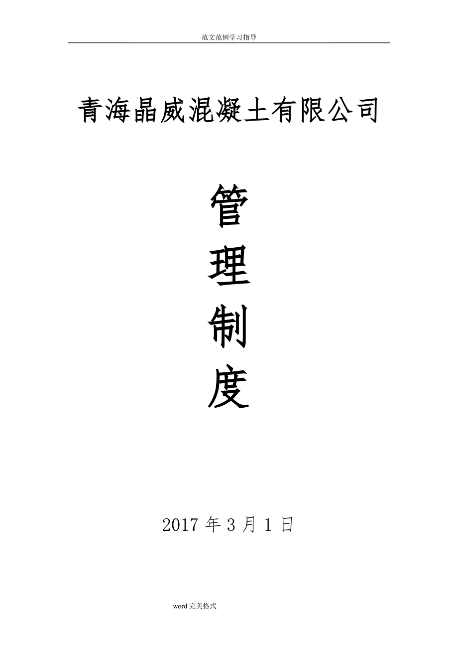 青海晶威混凝土有限公司管理制度汇编_第1页