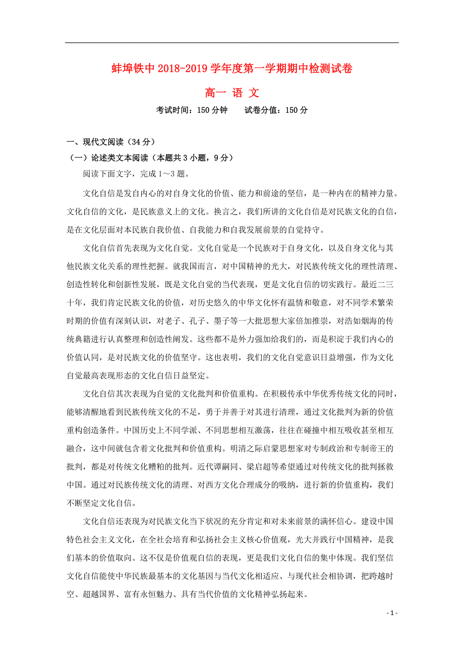 安徽省蚌埠铁路中学2018_2019学年高一语文上学期期中检测试卷_第1页