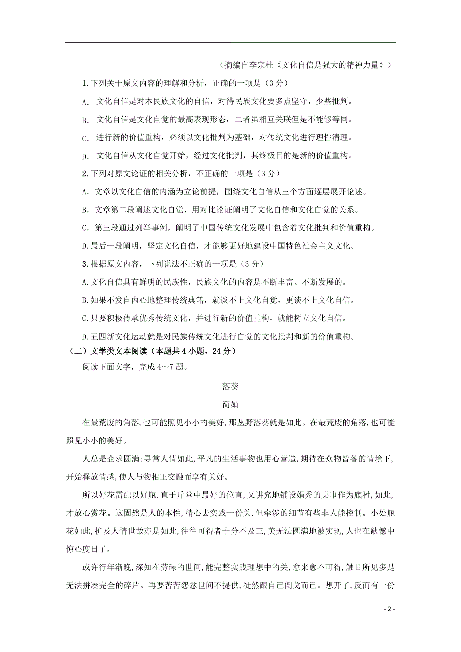 安徽省蚌埠铁路中学2018_2019学年高一语文上学期期中检测试卷_第2页