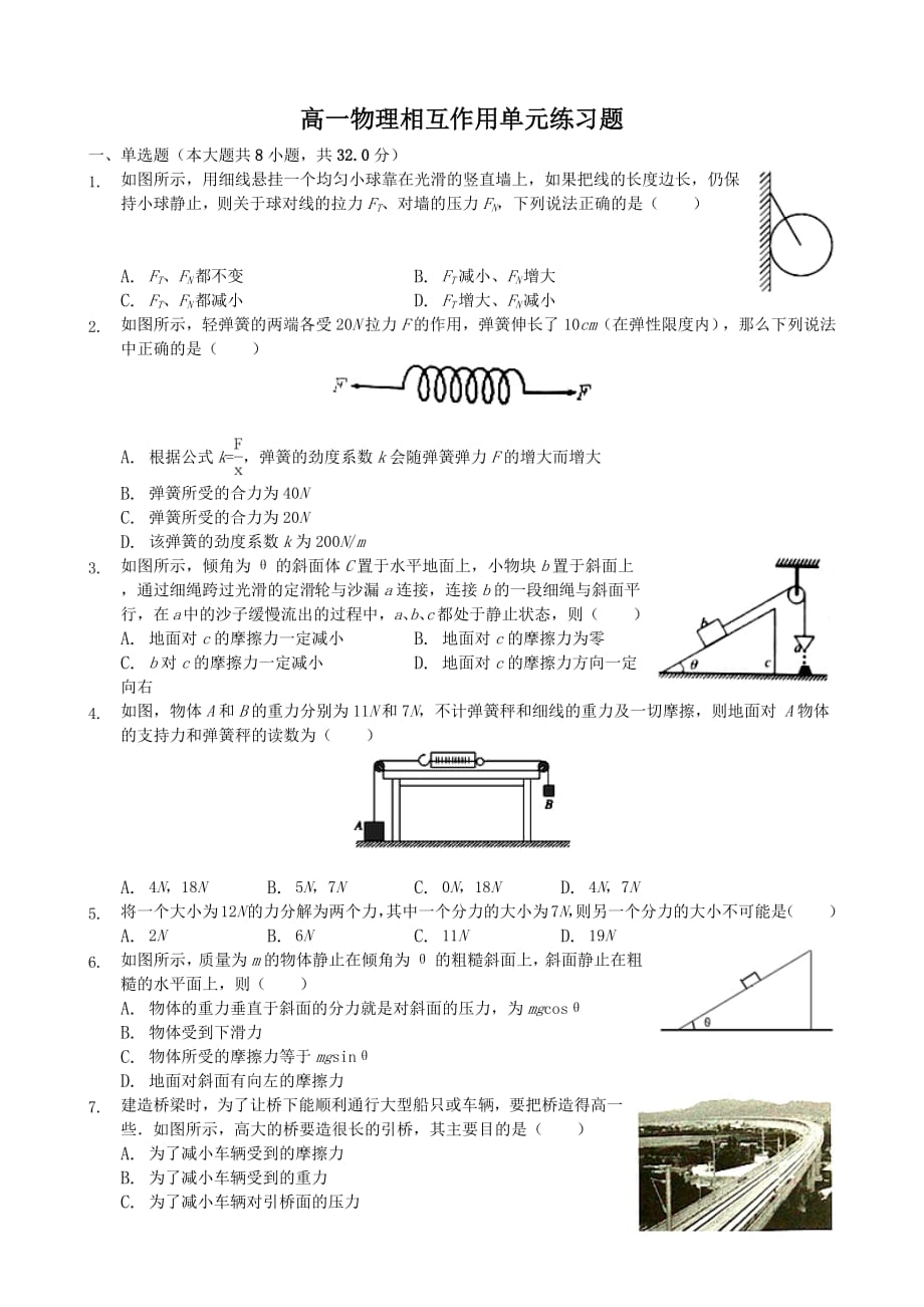 2018-2019学年度高一物理相互作用单元练习题_第1页