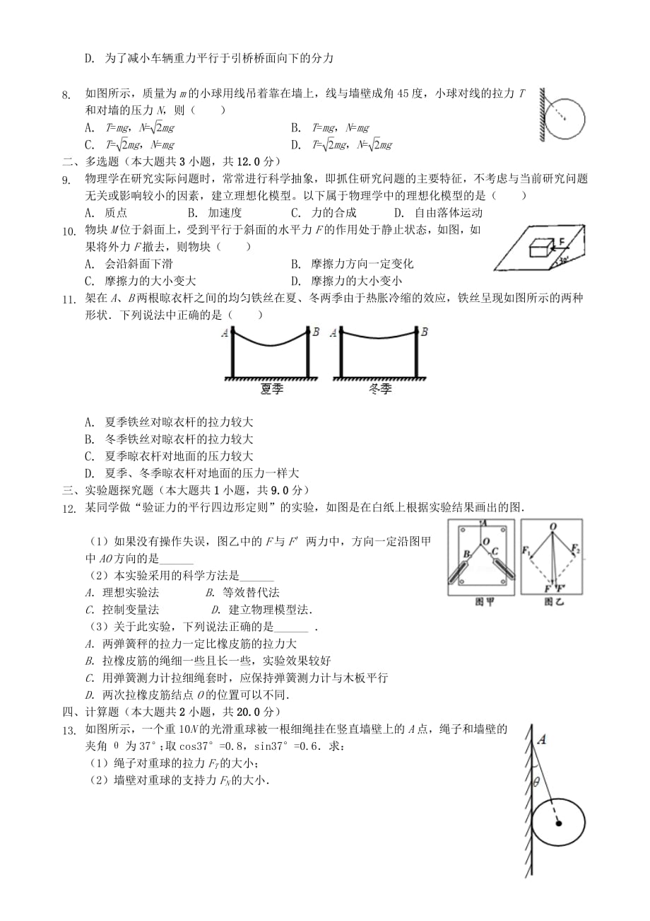 2018-2019学年度高一物理相互作用单元练习题_第2页