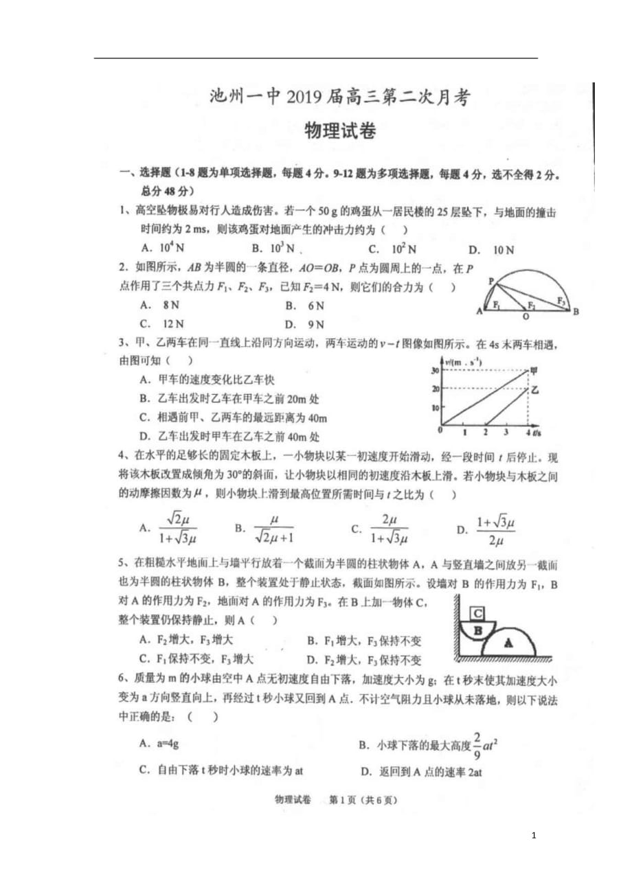 安徽省池州市第一中学2019届高三物理上学期第二次月考试卷（扫描版）_第1页