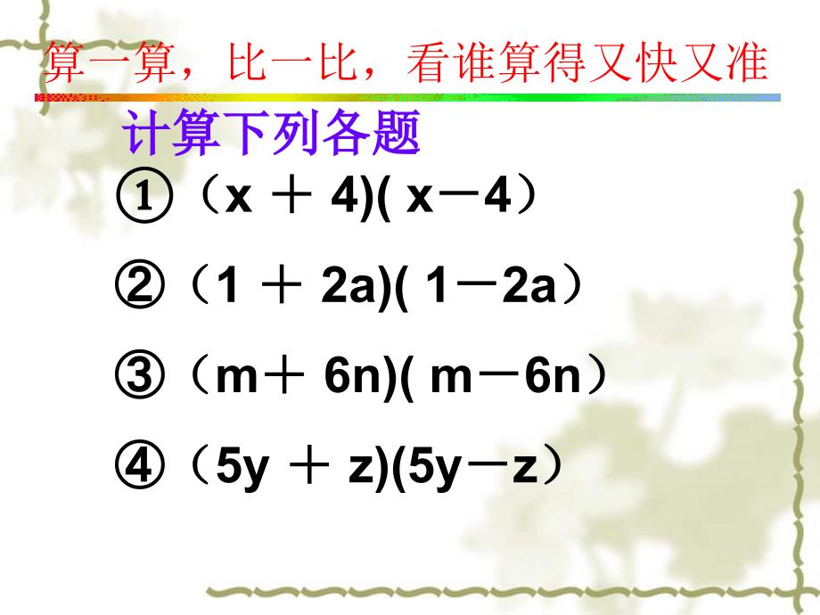 新人教版八年级数学上册14.2.1平方差公式_第4页