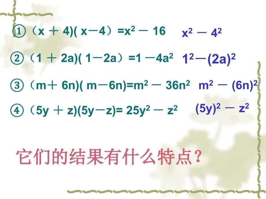 新人教版八年级数学上册14.2.1平方差公式_第5页