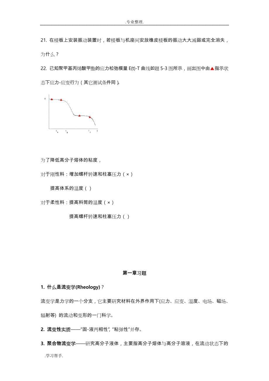 聚合物流变学习试题库完整_第5页