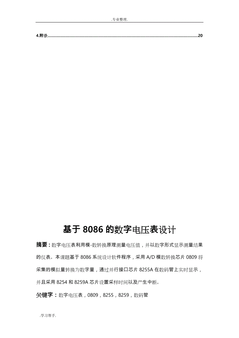 基于8086的数字电压表设计说明_第3页