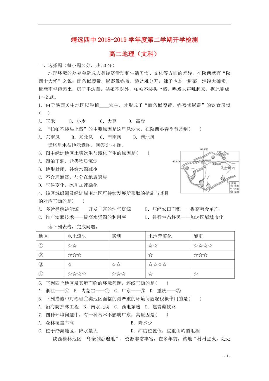 甘肃矢远县第四中学2018_2019学年高二地理下学期开学考试试题201903260325_第1页