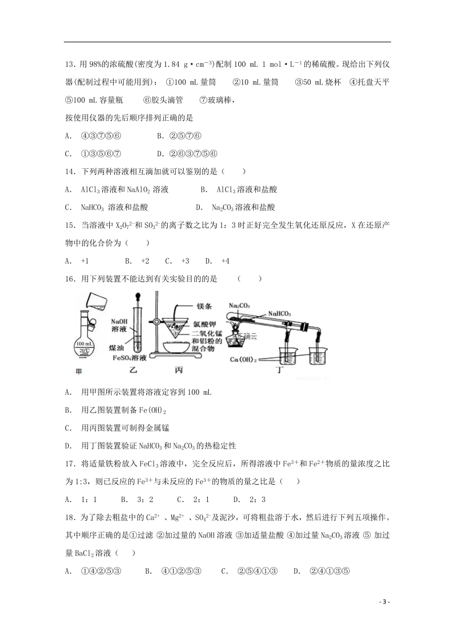 河北省大名县一中2018_2019学年高一化学上学期12月月考试题201903050118_第3页