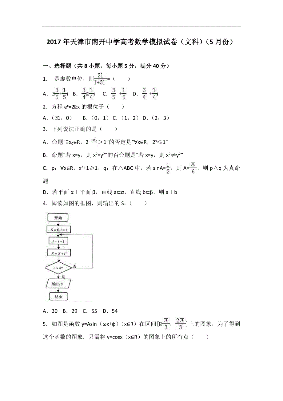 2019年天津市高考数学模拟试卷文科解析版月份_第1页