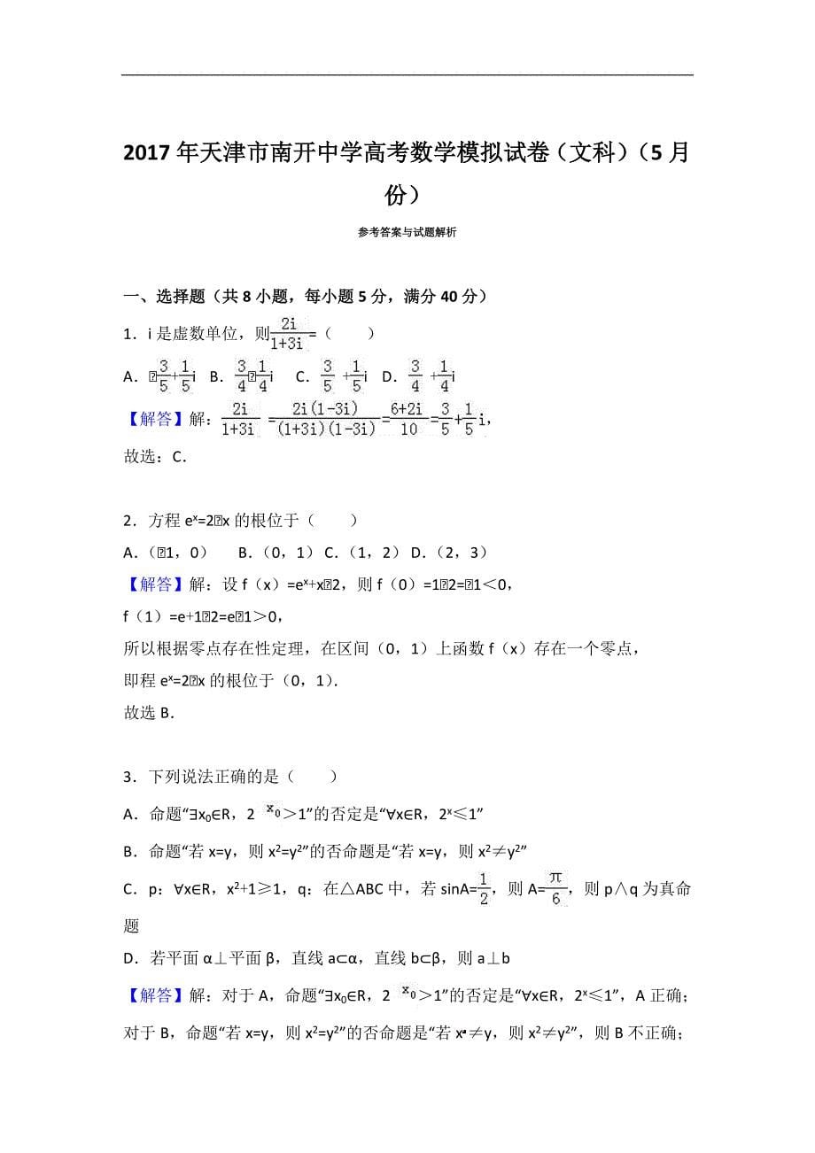 2019年天津市高考数学模拟试卷文科解析版月份_第5页